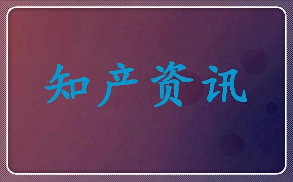 产品包装印大白兔商标被状告，南通一企业被判侵权赔偿3.5万元