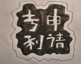 专利公开后多长时间授权