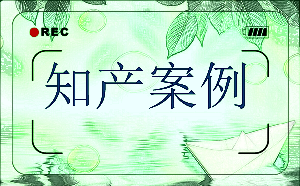 “百度饮品传递甜蜜”商标遭国家知识产权局驳回