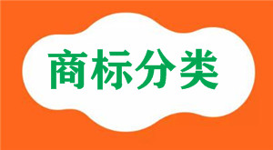 食用香精、香料属于国际商标分类的第几类注册商标？