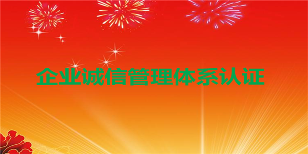 GB/T31950企業(yè)誠信管理體系認證申請條件及流程