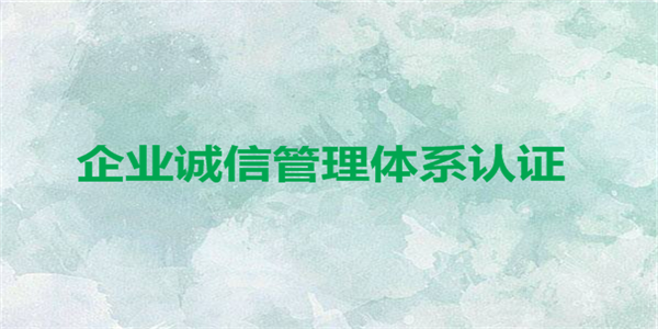 企業(yè)誠信管理體系認證的應用在哪些領域？