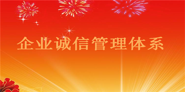 申请企业诚信管理体系需要哪些资料？