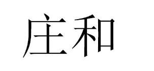 庄和，38类 通讯服务类商标转让推荐