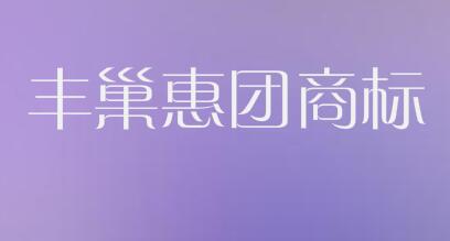 丰巢关联公司注册“丰巢惠团”商标，快递业纷纷入局电商团购