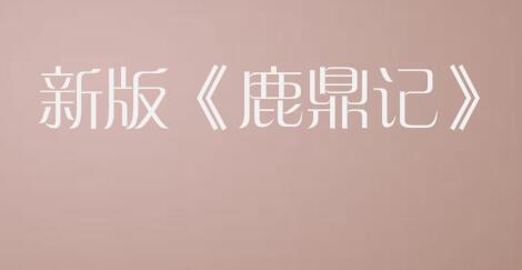 新版《鹿鼎记》屡遭差评，商标现状更可怕？