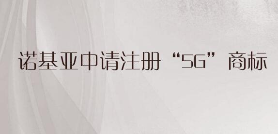 诺基亚申请注册“5G”商标