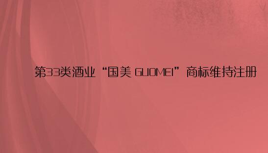 二审改判！第33类酒业“国美 GUOMEI”商标维持注册