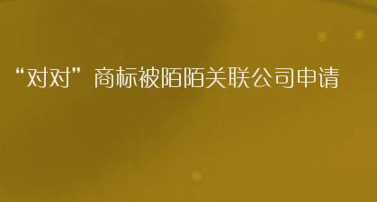“对对”商标被陌陌关联公司申请