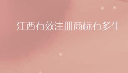 江西有效注册商标有多牛？这些数据告诉你