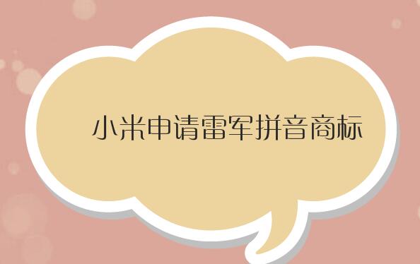 小米申请雷军拼音商标