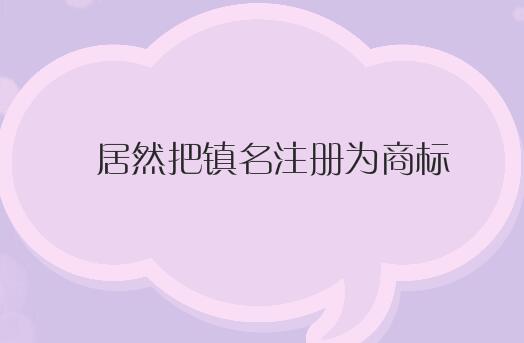 居然把镇名注册为商标，诸暨镇的特色产品就彻底火了。
