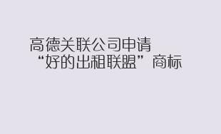 高德关联公司申请“好的出租联盟”商标
