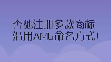 奔驰注册多款商标，沿用AMG命名方式！