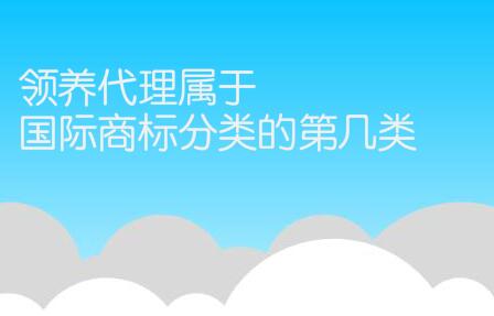 领养代理属于国际商标分类的第几类注册商标？