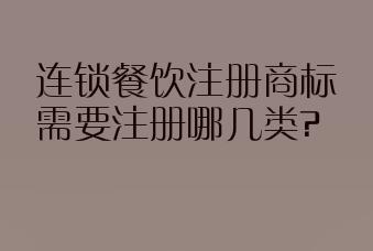 连锁餐饮注册商标需要注册哪几类?