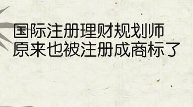 国际注册理财规划师原来也被注册成商标了
