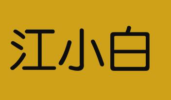 你可听说过“江小白”牌医疗器械吗？