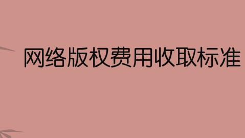网络版权费用收取标准