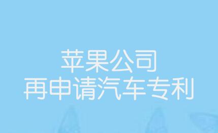 苹果公司再申请汽车专利，丰田章男认为电动车被过度炒作