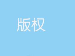 版权被作者10万块钱贱卖，如今作品估值几亿