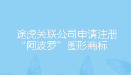 途虎关联公司申请注册“阿波罗”图形商标