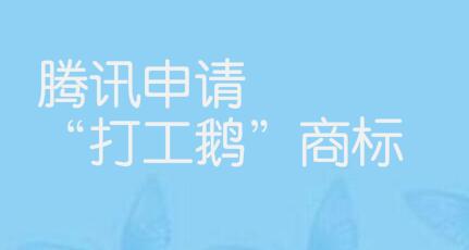 腾讯申请“打工鹅”商标
