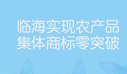 临海实现农产品集体商标零突破