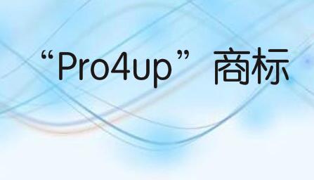 “Pro4up”商标被蒙牛集团申请