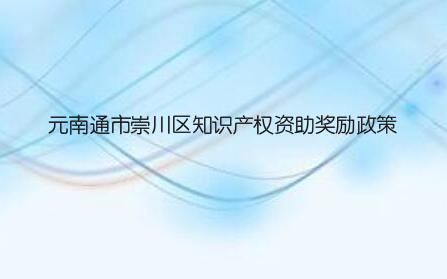 元南通市崇川区知识产权资助奖励政策，专利贯标奖励3万！