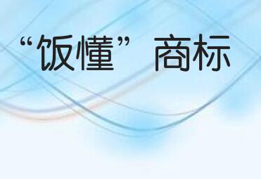 老娘舅关联公司申请“饭懂”商标
