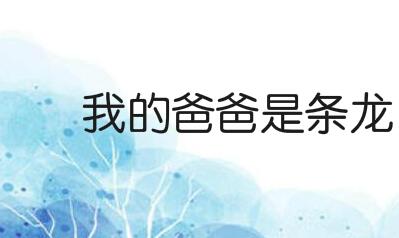 网易申请注册“我的爸爸是条龙”商标，涉及分类为教育娱乐