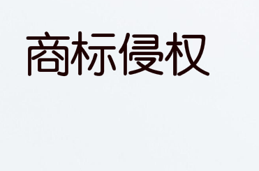 一字之差构成商标侵权，馀姚一经营者被罚款3万元