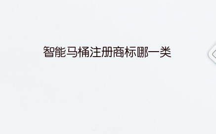 智能马桶注册商标哪一类