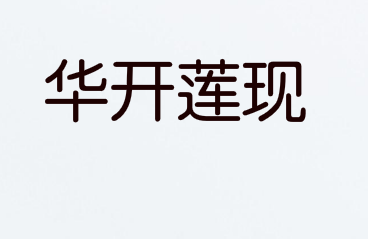 华开莲现，16类 办公用品商标转让推荐