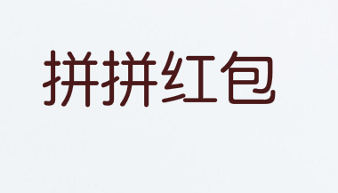 拼多多申请“拼拼红包”商标