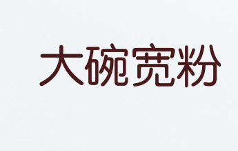 柳州乐哈哈申请注册商标“大碗宽粉”