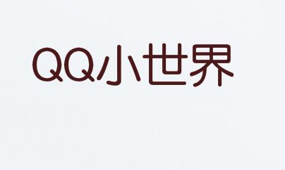 “QQ小世界”目前状态“申请中”