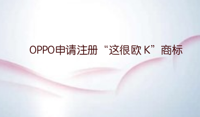OPPO申请注册“这很欧 K”商标