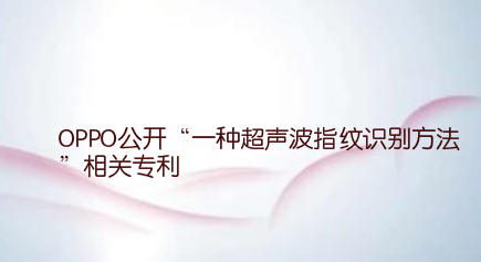 OPPO公开“一种超声波指纹识别方法”相关专利