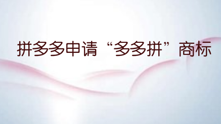 拼多多申请“多多拼”商标