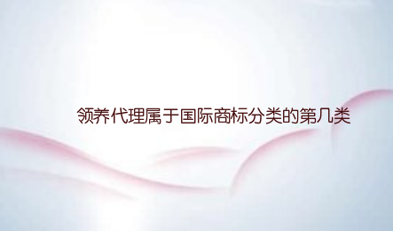 领养代理属于国际商标分类的第几类注册商标？