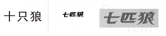 “十只狼”被判与“七匹狼”商标近似 法院：“十”与“七”设计相近