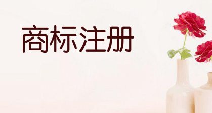 听说商标注册100%成功？绝对不可能！