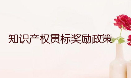 浙江省瑞安市知识产权贯标奖励政策，贯标奖励5万元！