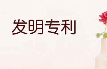 枣庄全市有效发明专利1734件 增幅全省第一