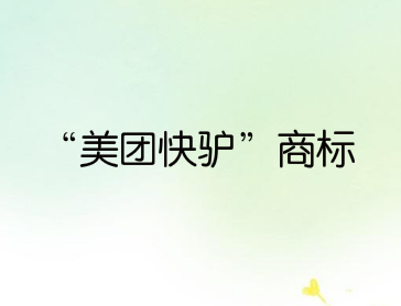美团关联公司申请“美团快驴”商标