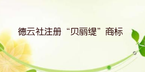 德云社注册“贝丽缇”商标 进军化妆品行业？