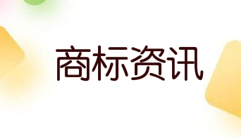 各大品牌纷纷加强相关产品的商标保护