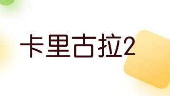 FuRyu注册“卡里古拉2”商标 或将推出续作